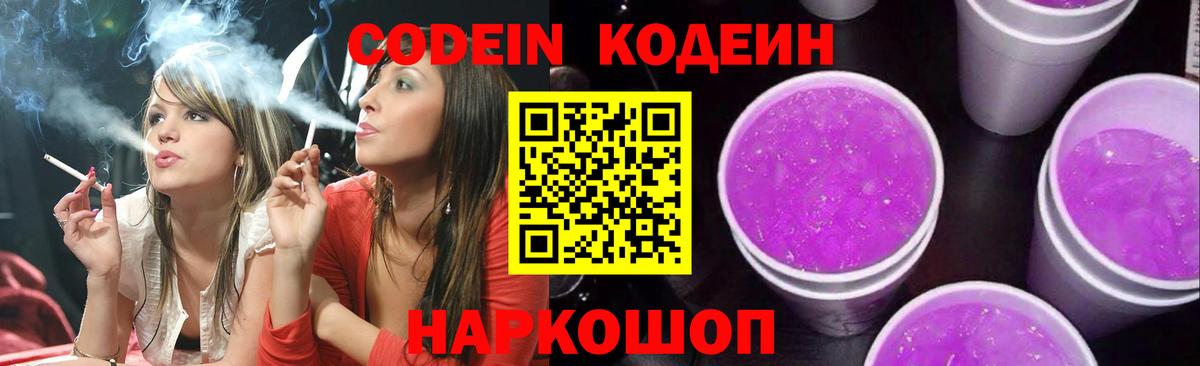 Codein Purple Drank Каменка